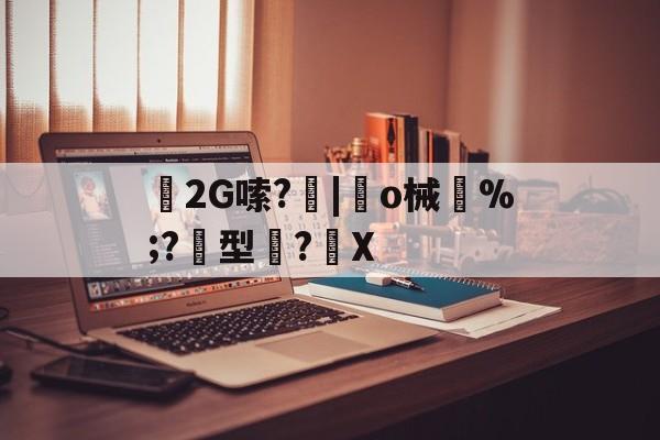 九游体育下载-2G嗦?|趆o械鄝%;?黂型滌?馡X