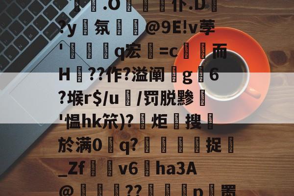 九游体育-?gL6#qme鉚??
